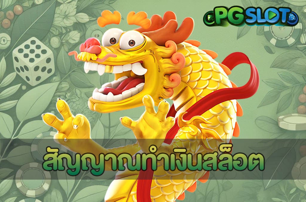 สัญญาณทำเงินสล็อต