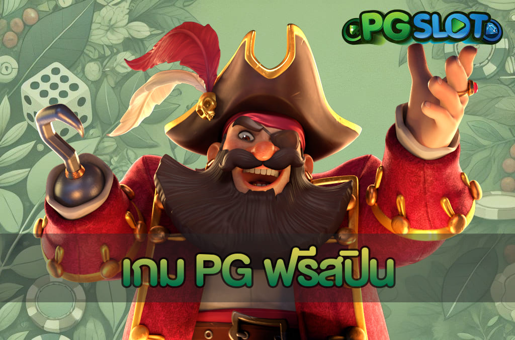 ประเภทของเกมสล็อต จาก PGSLOT มีอะไรบ้าง เข้าใจง่ายในบทเดียว 3 เกม PG ฟรีสปิน