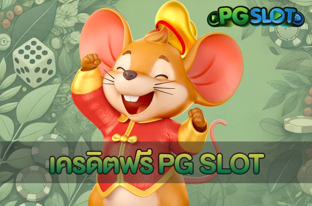 เครดิตฟรี PG SLOT