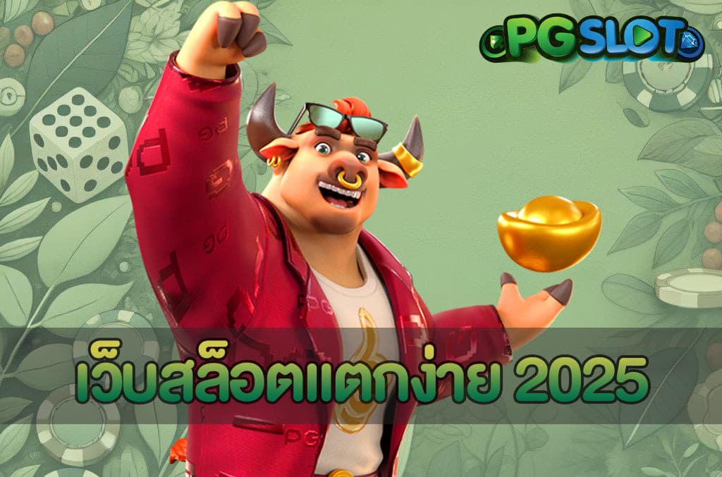 เว็บสล็อตแตกง่าย 2025