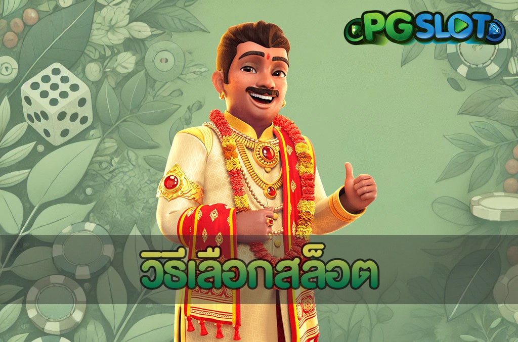 วิธีเลือกสล็อต