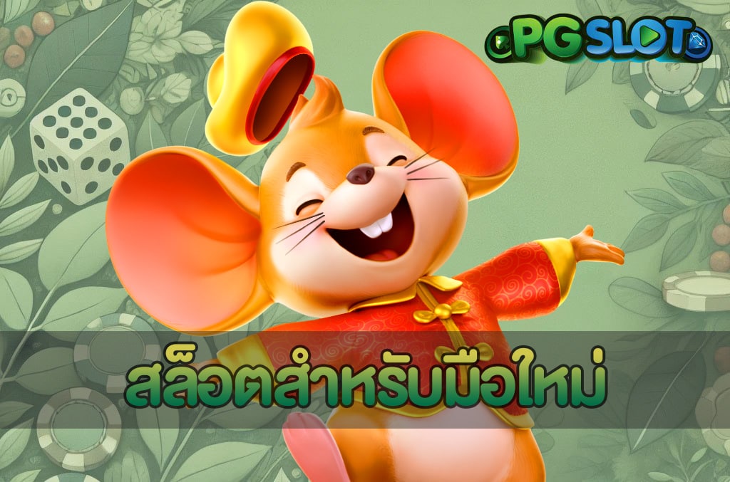 สล็อตสำหรับมือใหม่