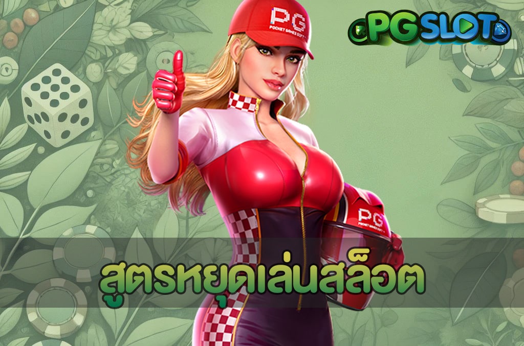 สูตรหยุดเล่นสล็อต