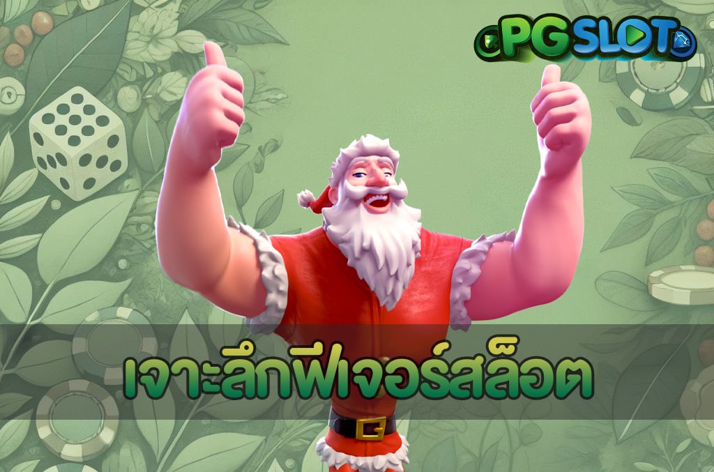 เจาะลึกฟีเจอร์สล็อต