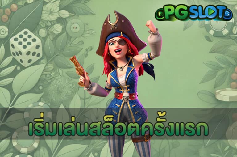 เริ่มเล่นสล็อตครั้งแรก