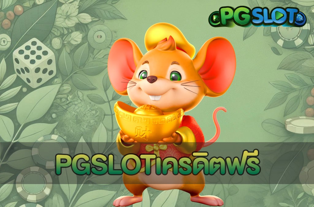 PGSLOTเครดิตฟรี