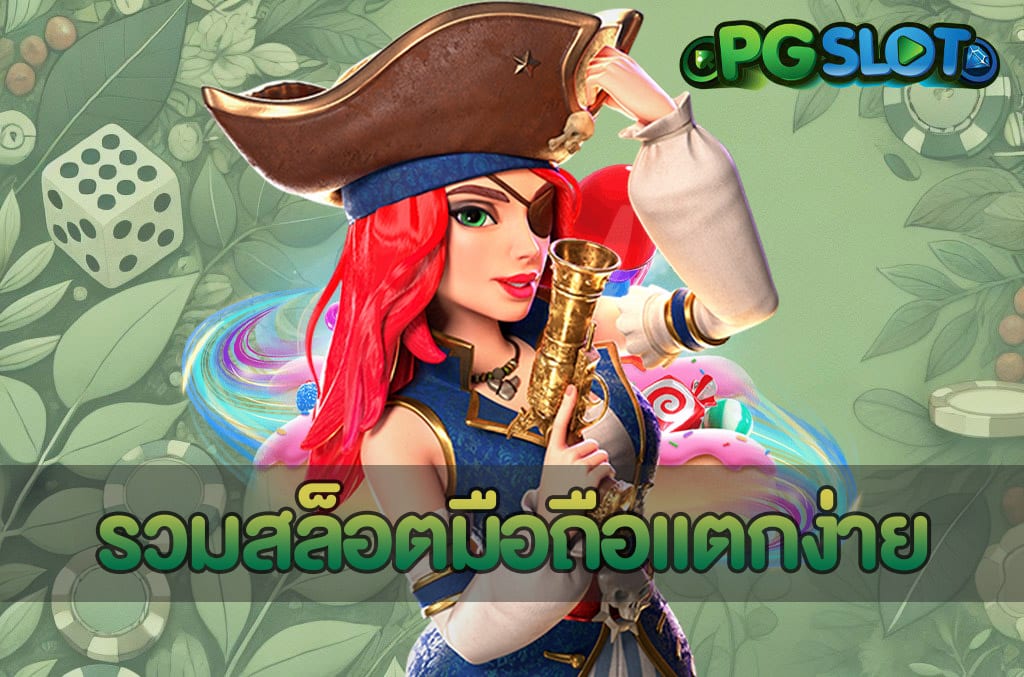 รวมสล็อตมือถือแตกง่าย