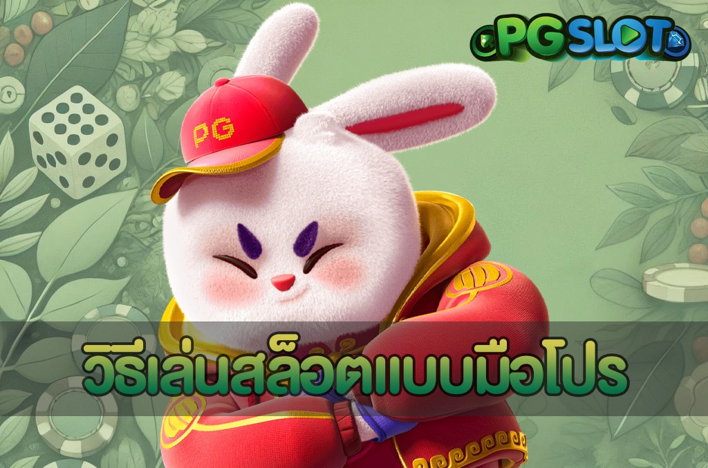 วิธีเล่นสล็อตแบบมือโปร