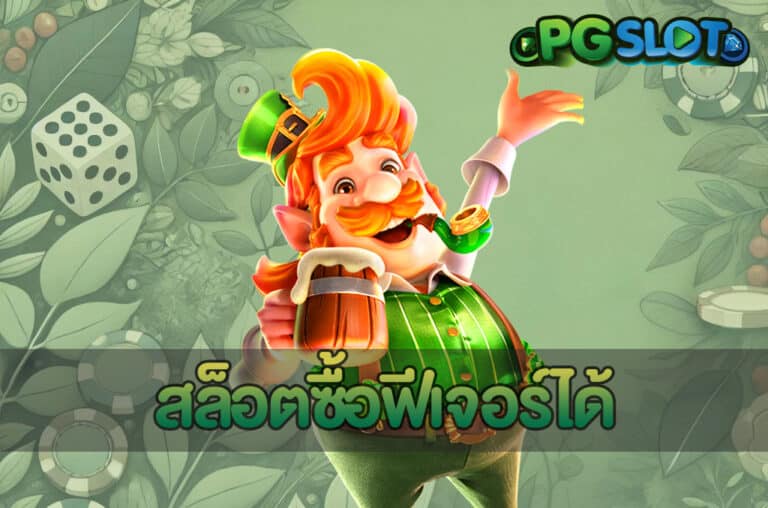 สล็อตซื้อฟีเจอร์ได้