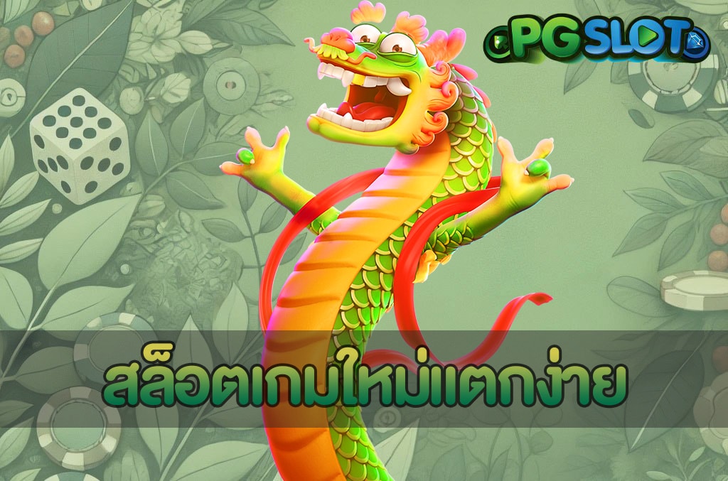 สล็อตเกมใหม่แตกง่าย