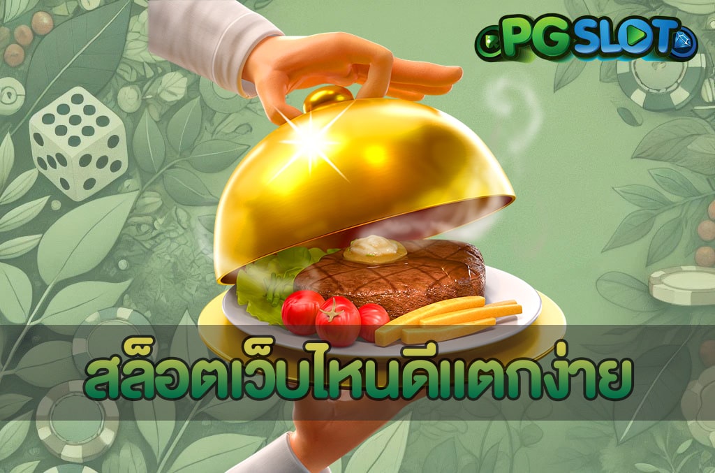 สล็อตเว็บไหนดีแตกง่าย