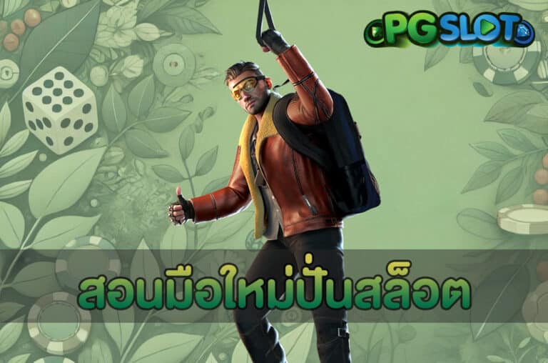 สอนมือใหม่ปั่นสล็อต