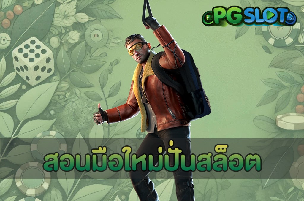 สอนมือใหม่ปั่นสล็อต