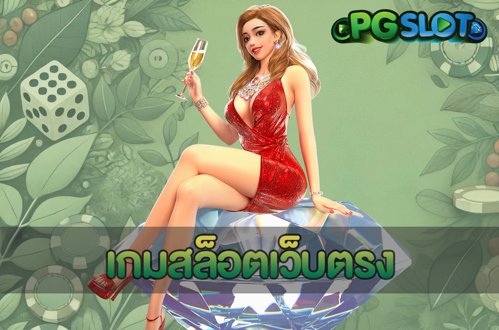 เกมสล็อตเว็บตรง