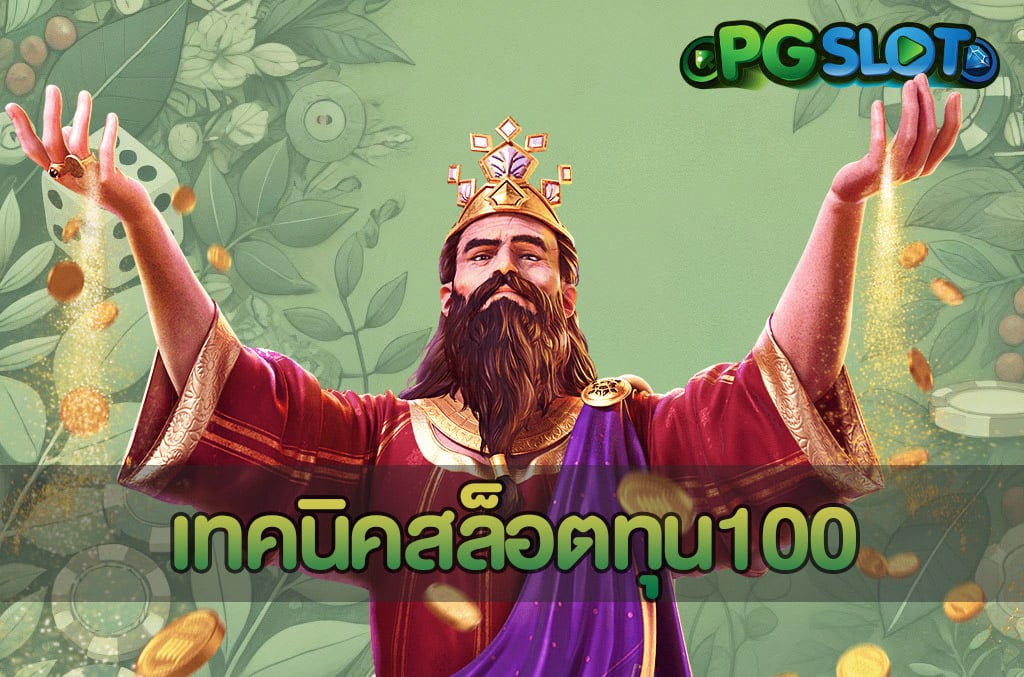 เทคนิคสล็อตทุน100