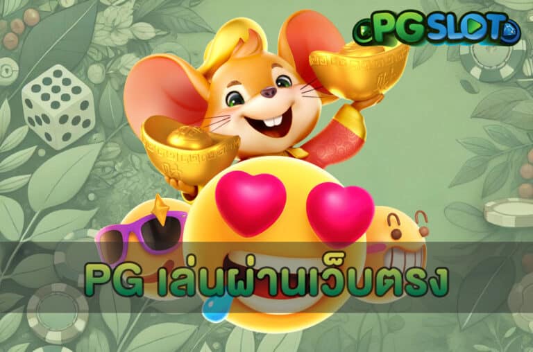 PG เล่นผ่านเว็บตรง