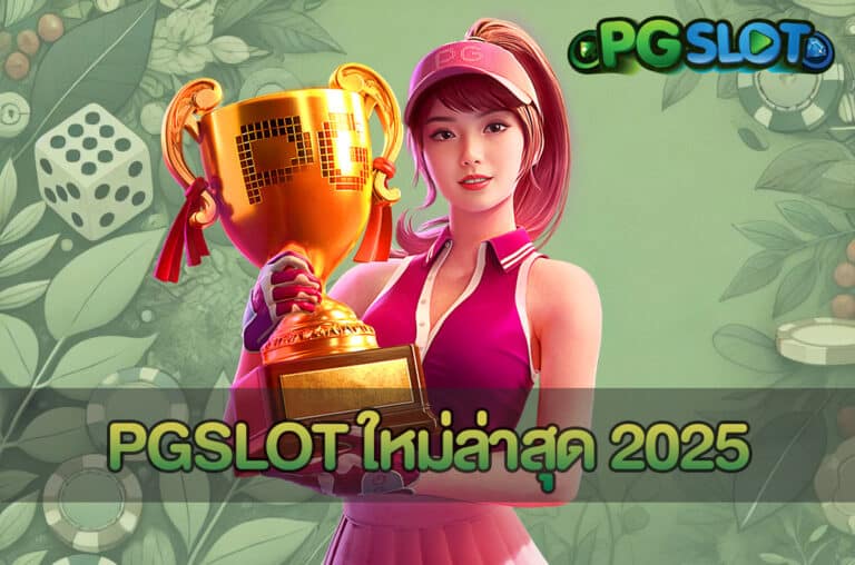 PGSLOT ใหม่ล่าสุด 2025