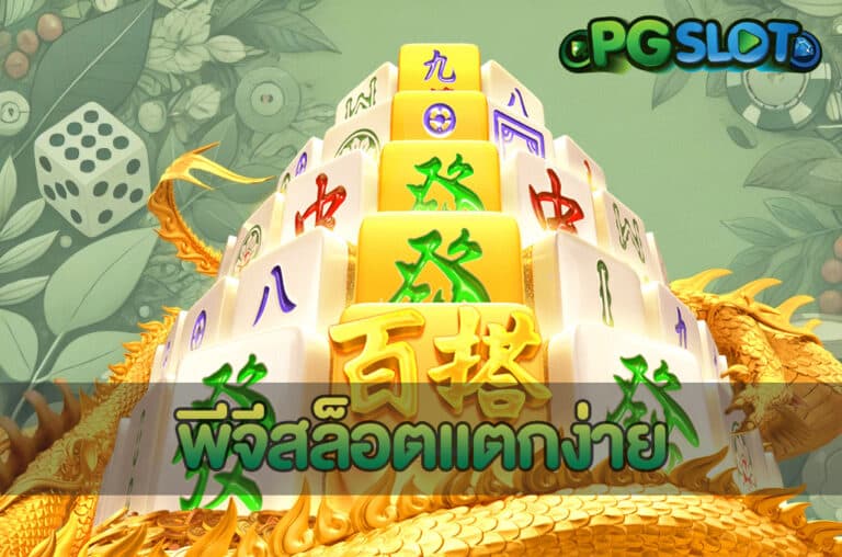 พีจีสล็อตแตกง่าย