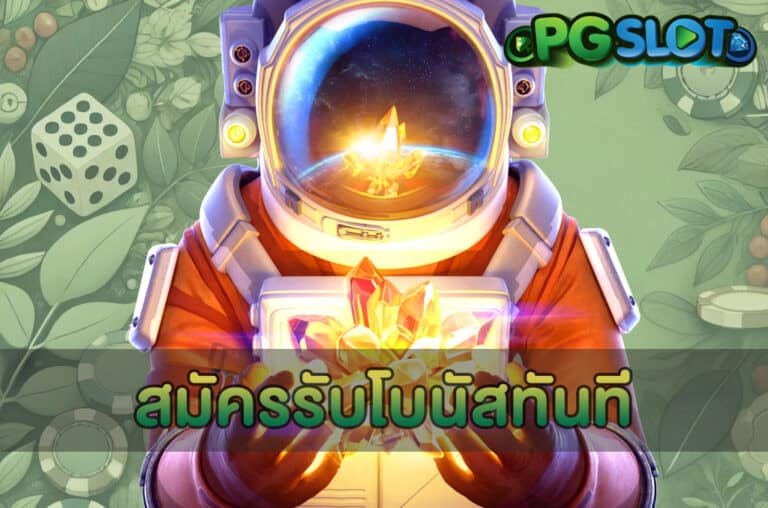 สมัครรับโบนัสทันที