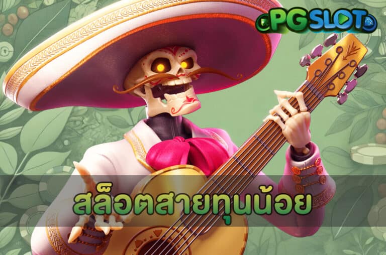 สล็อตสายทุนน้อย