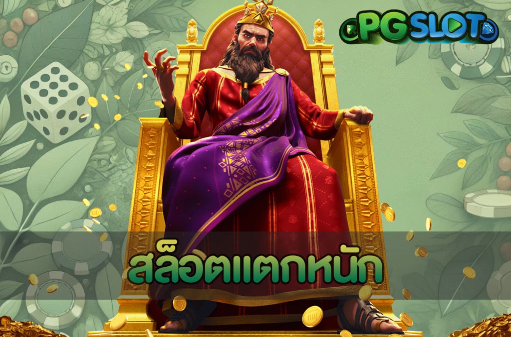 สล็อตแตกหนัก