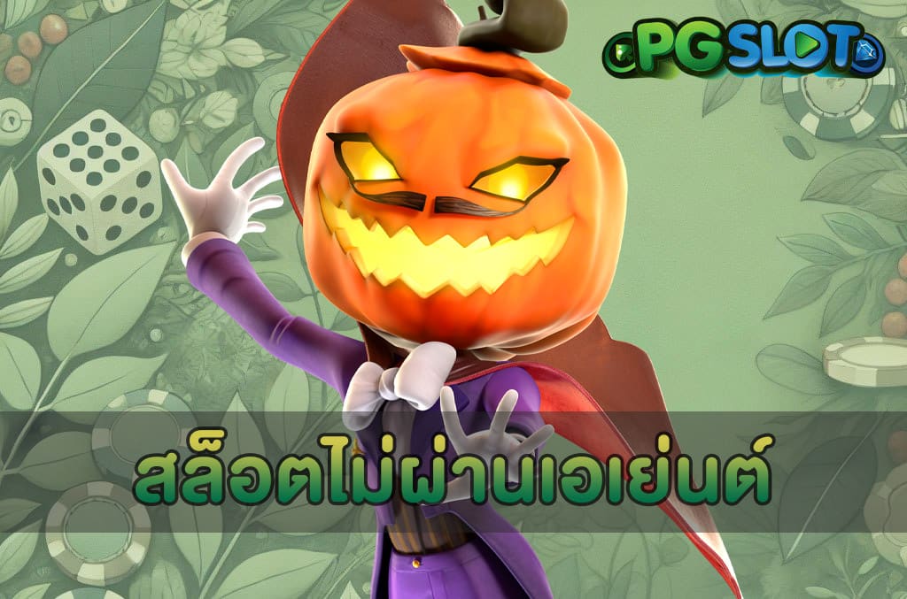 สล็อตไม่ผ่านเอเย่นต์