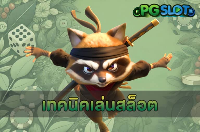 เทคนิคเล่นสล็อต