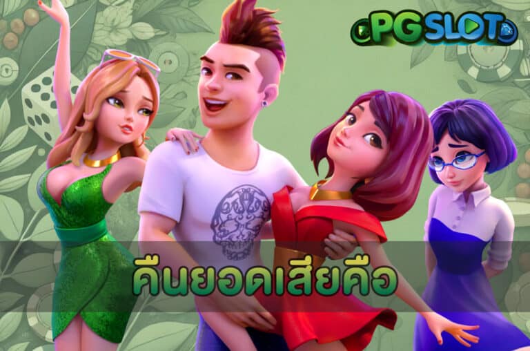 คืนยอดเสียคือ