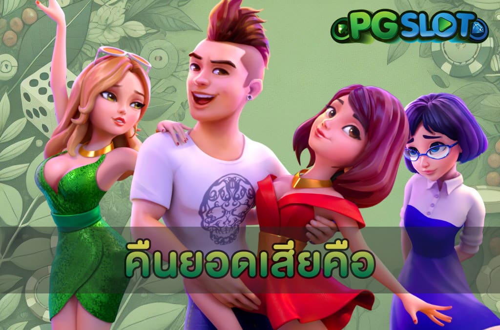 คืนยอดเสียคือ