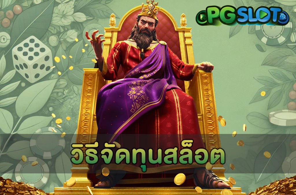 วิธีจัดทุนสล็อต