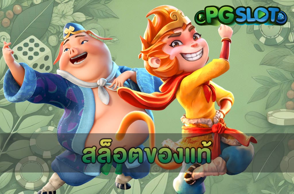 สล็อตของแท้