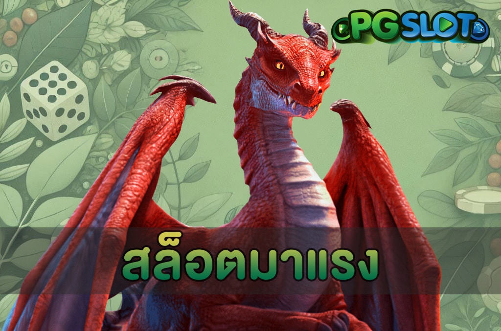 สล็อตมาแรง
