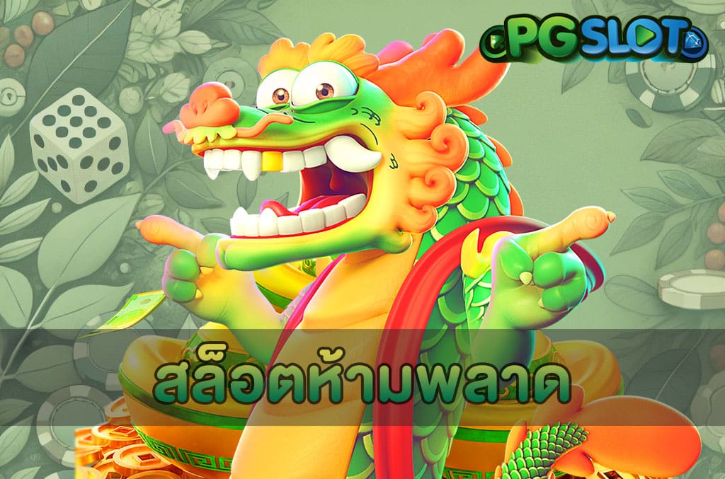 สล็อตห้ามพลาด