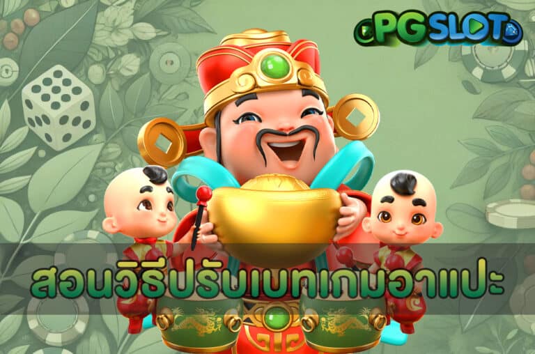 สอนวิธีปรับเบทเกมอาแปะ