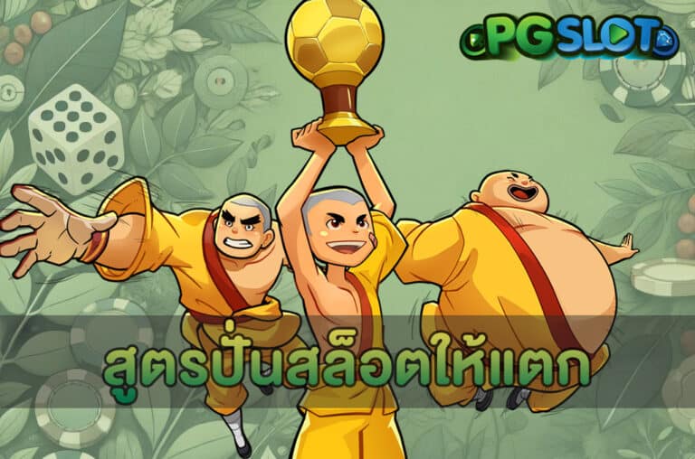 สูตรปั่นสล็อตให้แตก