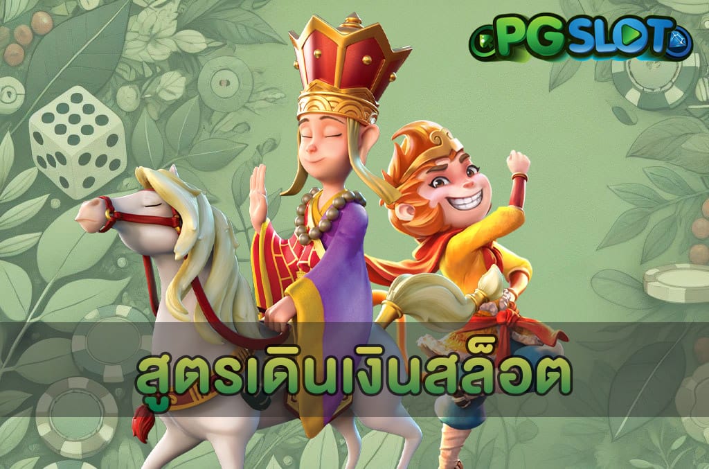 สูตรเดินเงินสล็อต