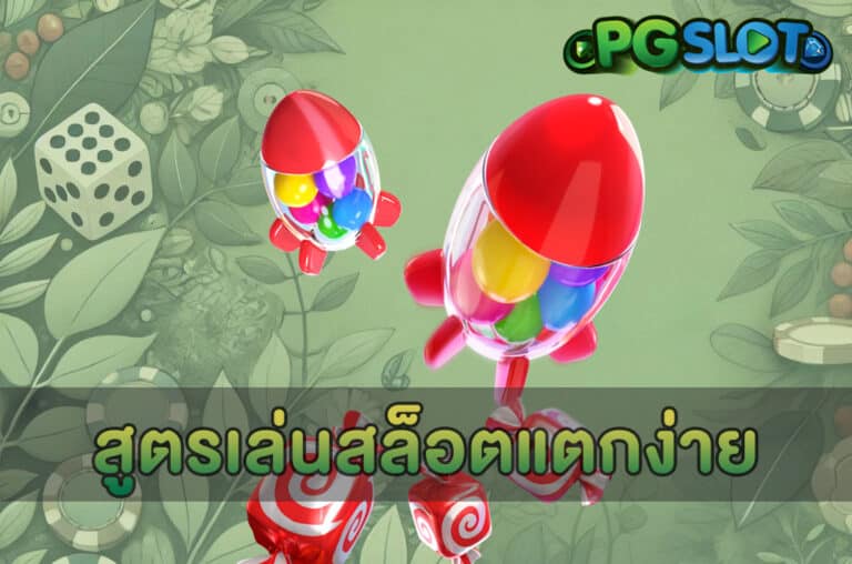 สูตรเล่นสล็อตแตกง่าย