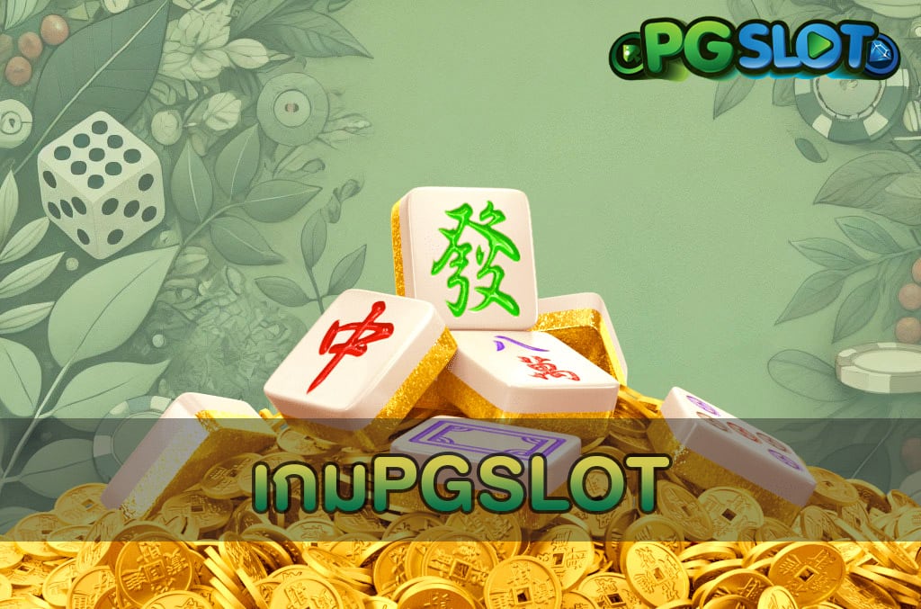 เกมPGSLOT