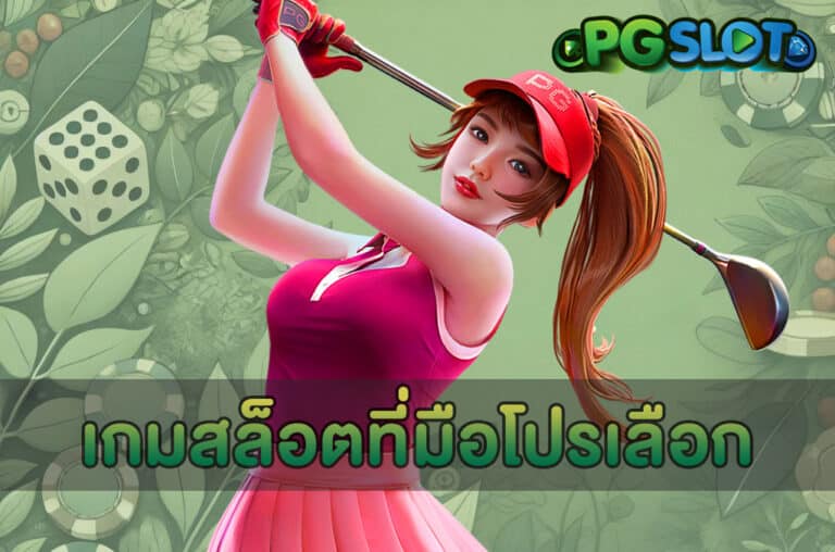 เกมสล็อตที่มือโปรเลือก