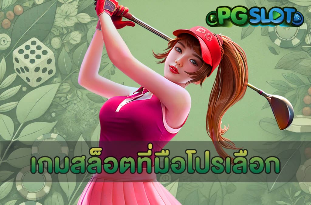 เกมสล็อตที่มือโปรเลือก