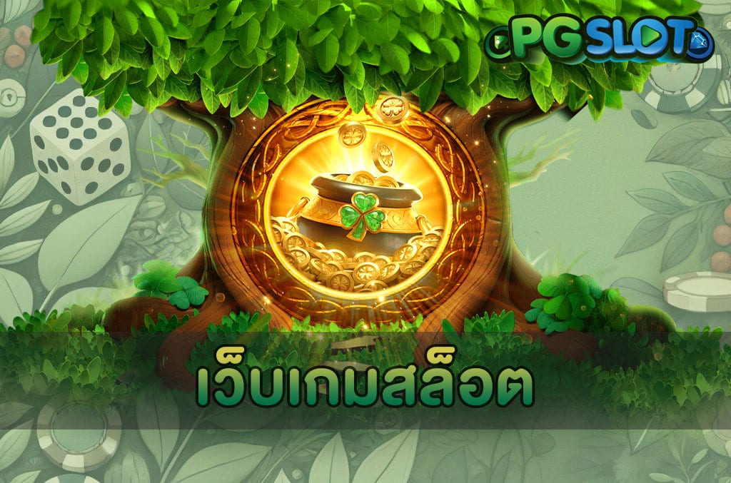 เว็บเกมสล็อต