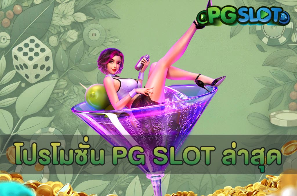 โปรโมชั่น PG SLOT ล่าสุด