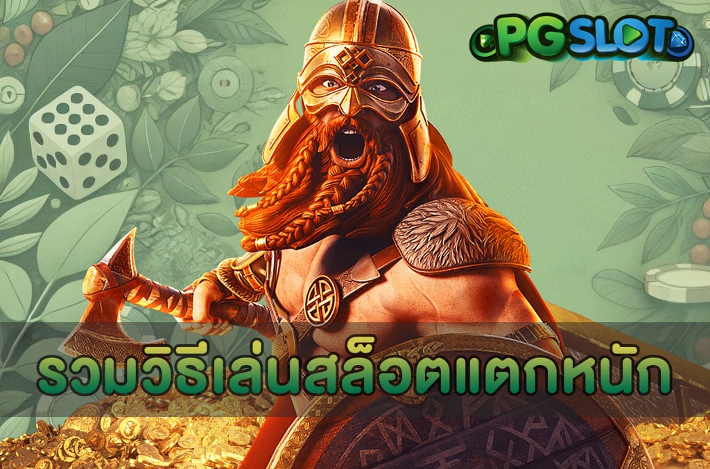 รวมวิธีเล่นสล็อตแตกหนัก