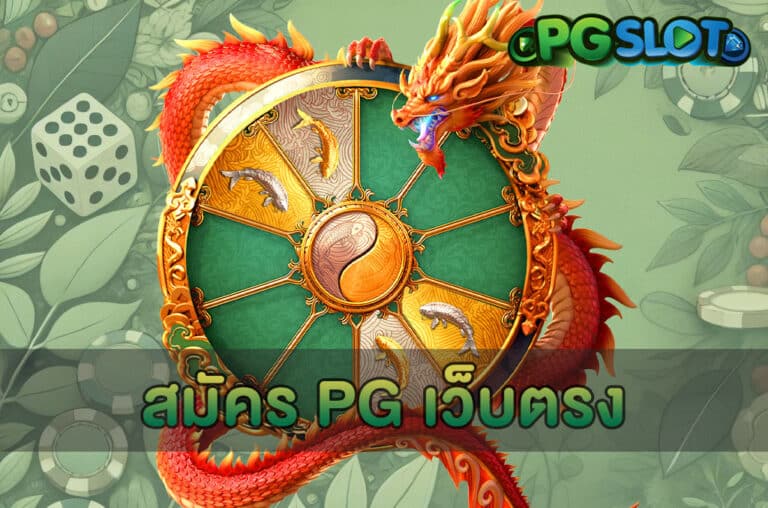 สมัคร PG เว็บตรง