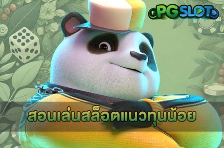 สอนเล่นสล็อตแนวทุนน้อย