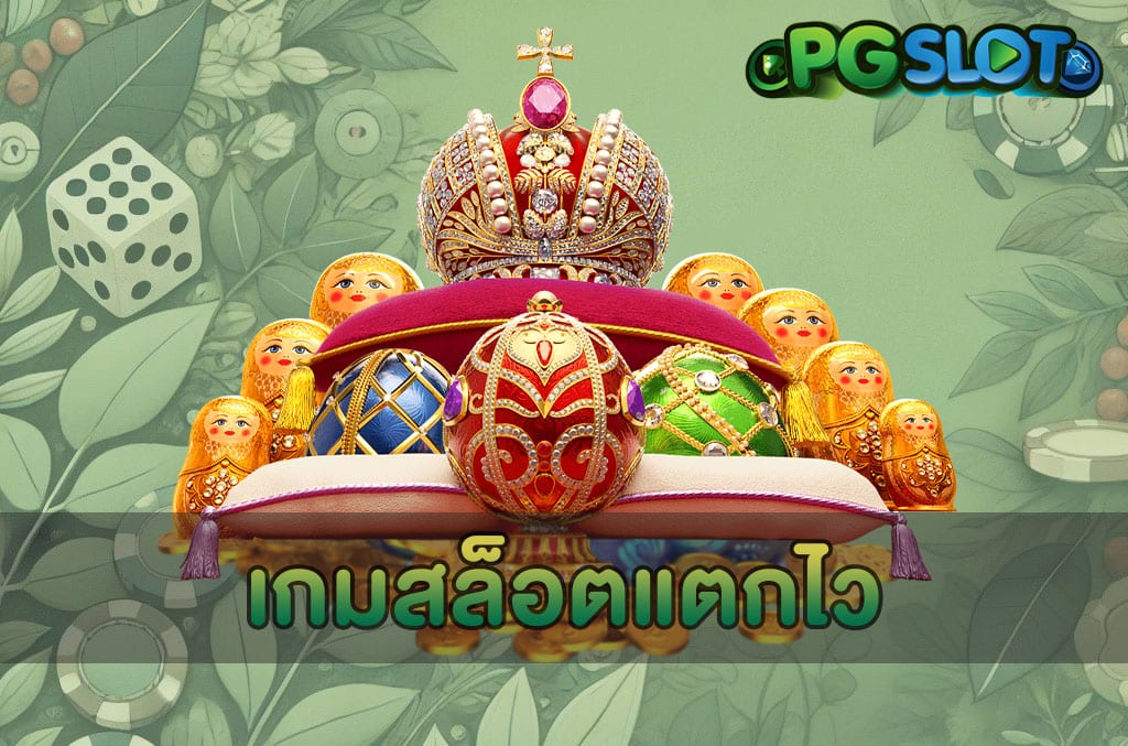 เกมสล็อตแตกไว