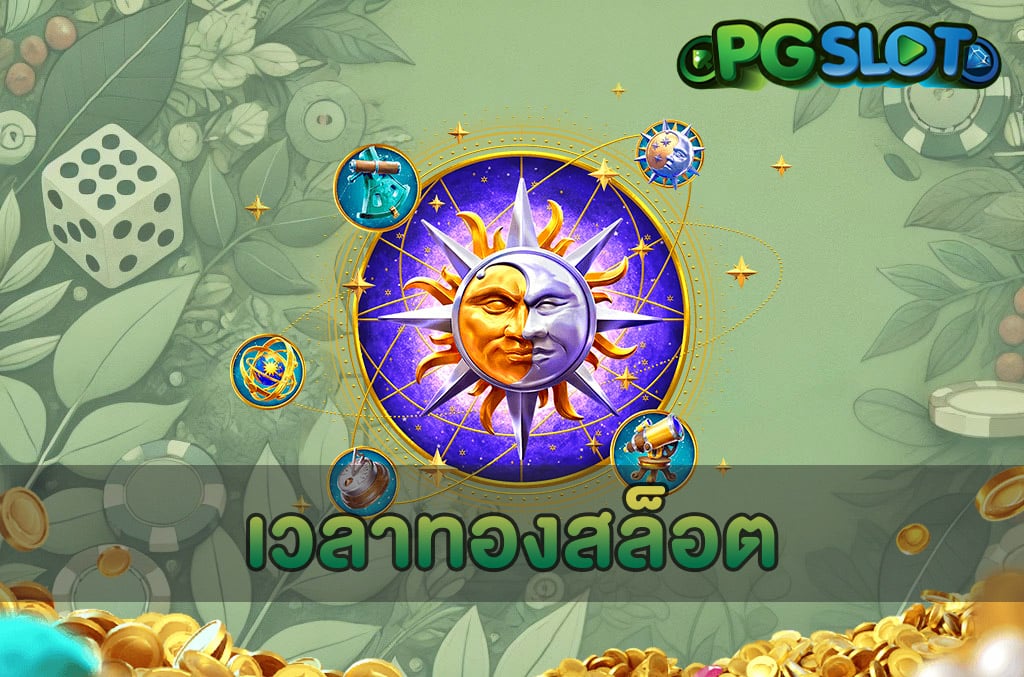เวลาทองสล็อต