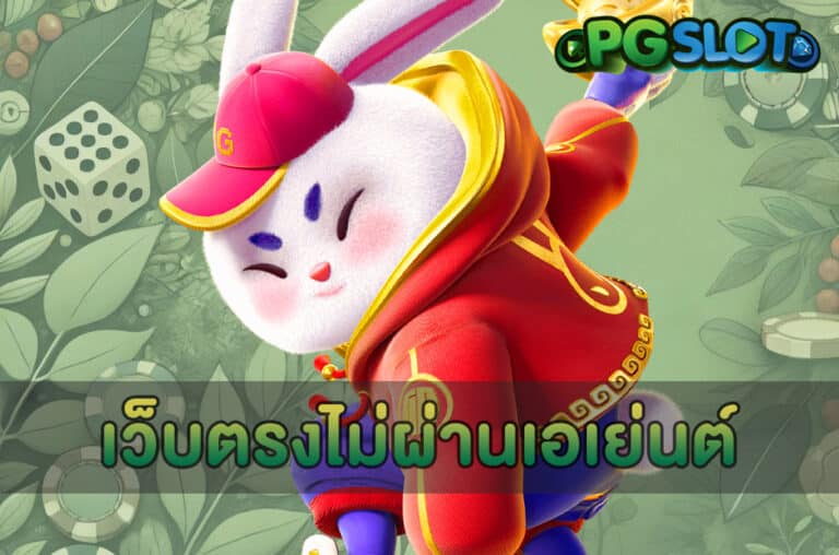 เว็บตรงไม่ผ่านเอเย่นต์