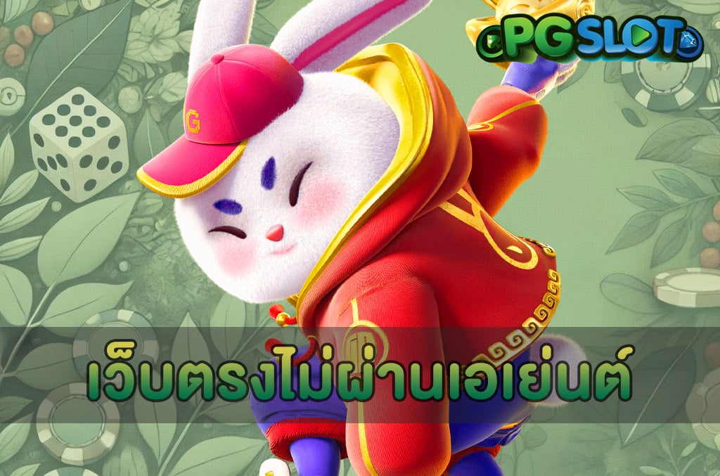 เว็บตรงไม่ผ่านเอเย่นต์