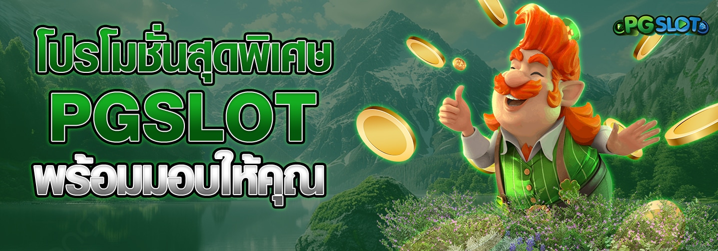 โปรโมชั่น PGSLOT